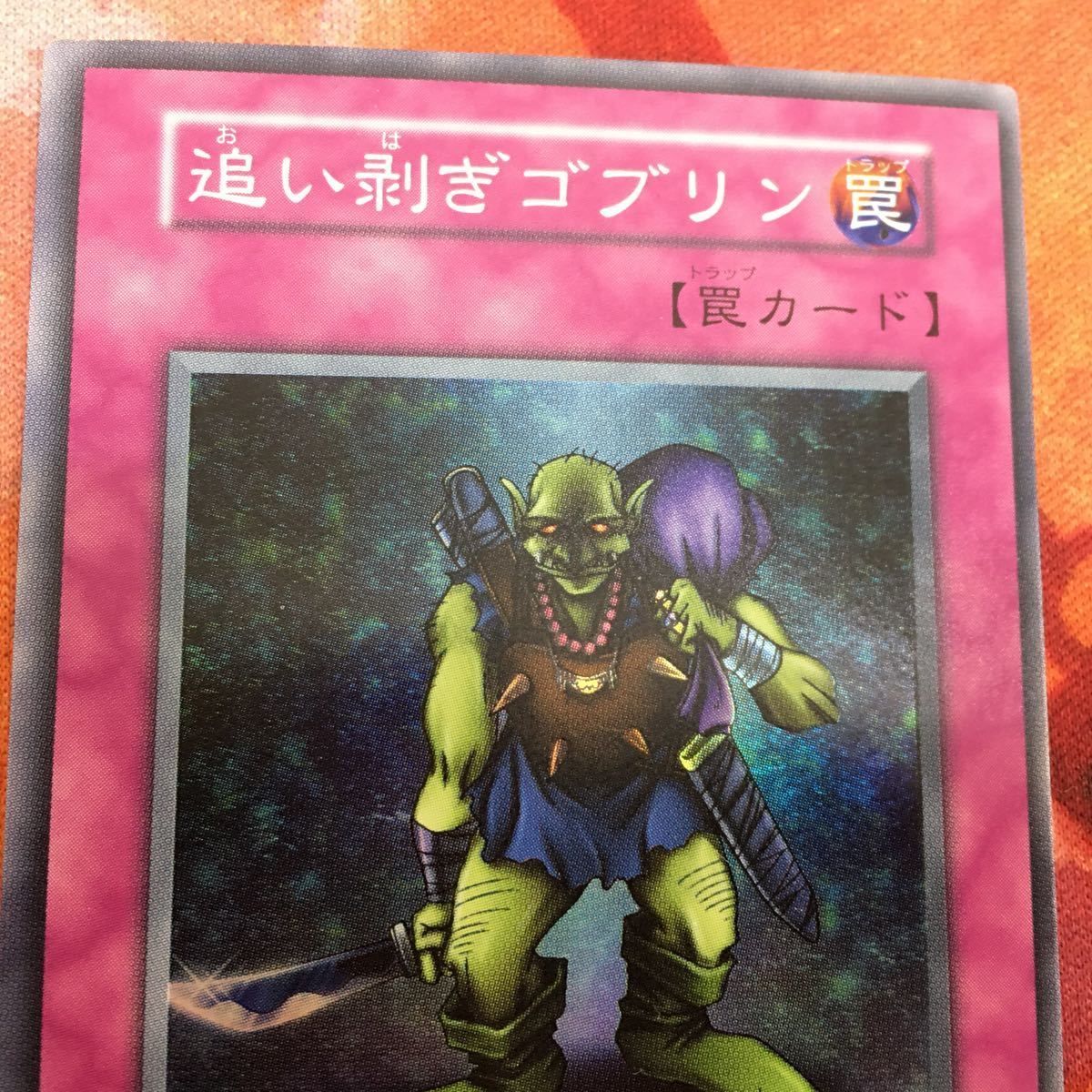 追い剥ぎゴブリン　PSA9 遊戯王 初期 遊戯王 初期 追い剥ぎゴブリン スーパー - メルカリ