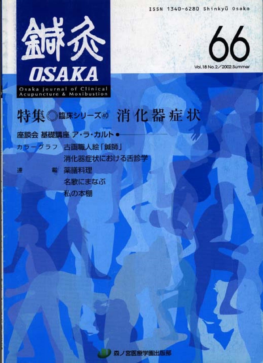 鍼灸OSAKA 鍼灸臨床専門誌 66（2002）/森ノ宮医療