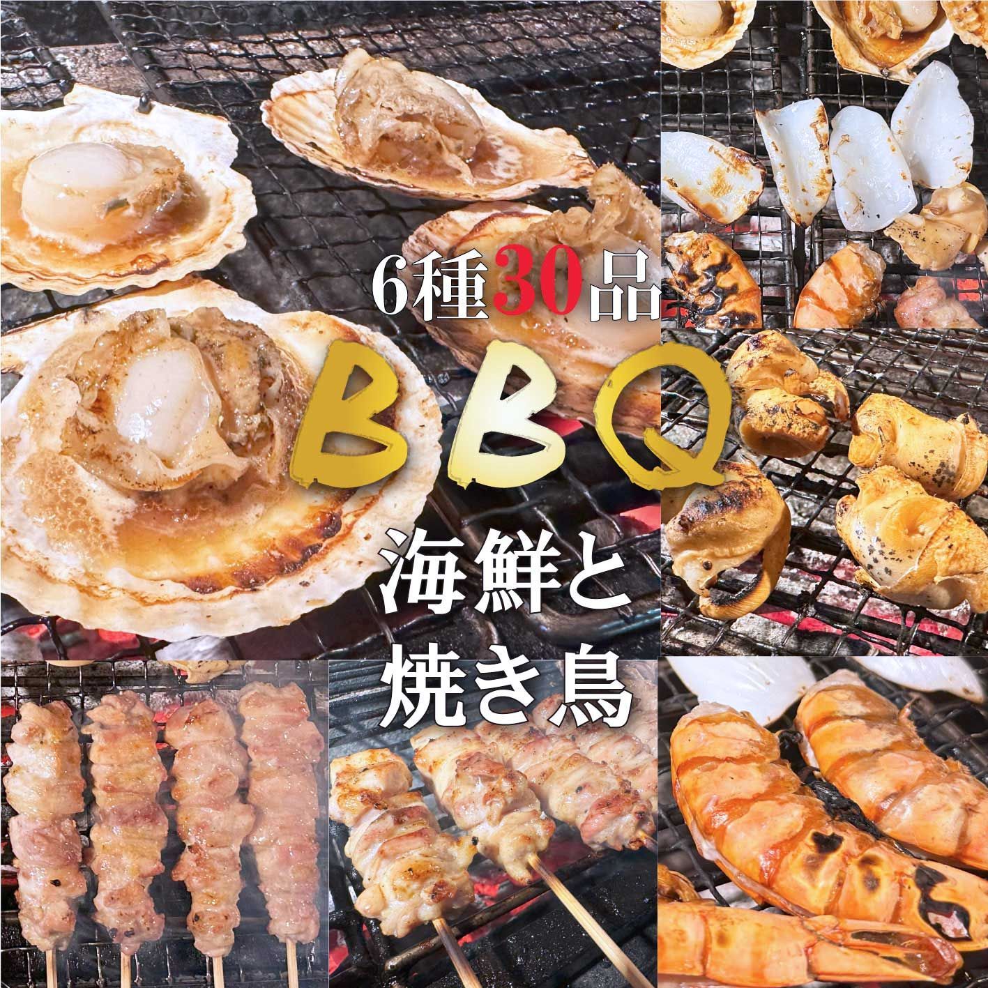 送料無料【 海鮮 と 焼き鳥 】ＢＢＱ バーベキュー セット 大容量 6種30品 海老 ほたて つぶ貝 紋甲イカ 鶏肉 もも串 地鶏 焼き鳥 やきとり  食べ比べ アウトドア キャンプ - メルカリ