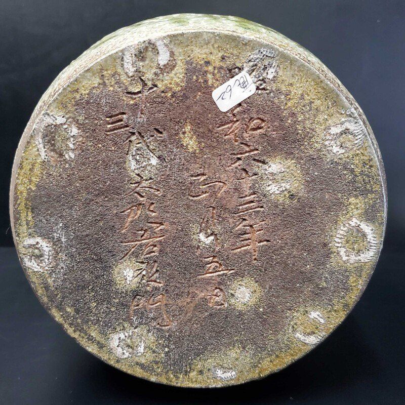 十三代 中里太郎右衛門 叩き唐津 南蛮 耳付 花生 共箱 【未使用