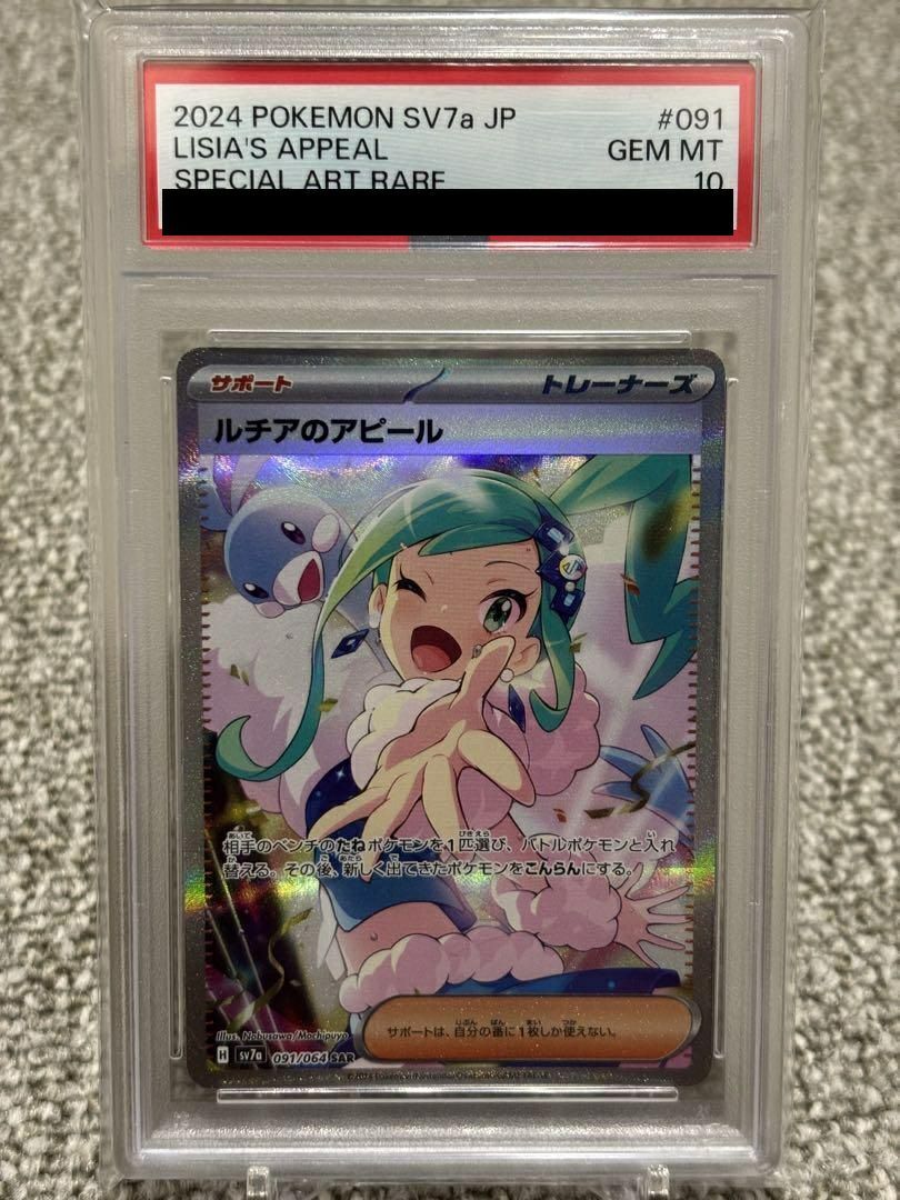 PSA10ルチアのアピール[SAR](091/064) ポケカ ポケモン ポケモンカード 