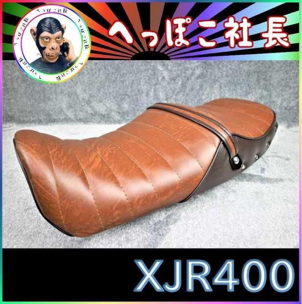 XJR400 後期 茶ツートン 皮 鋲 打ち タックロール シート