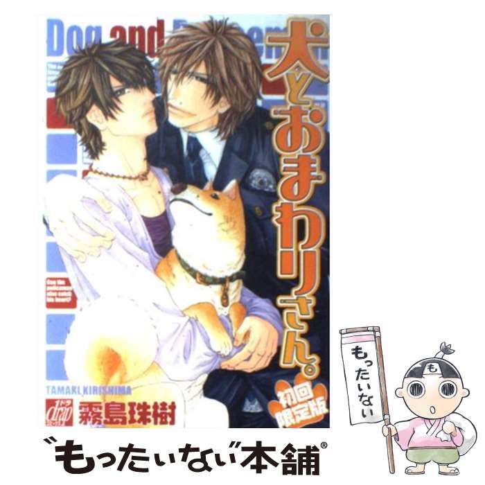 中古】 犬とおまわりさん 初回限定版 / 霧島 珠樹 / コアマガジン