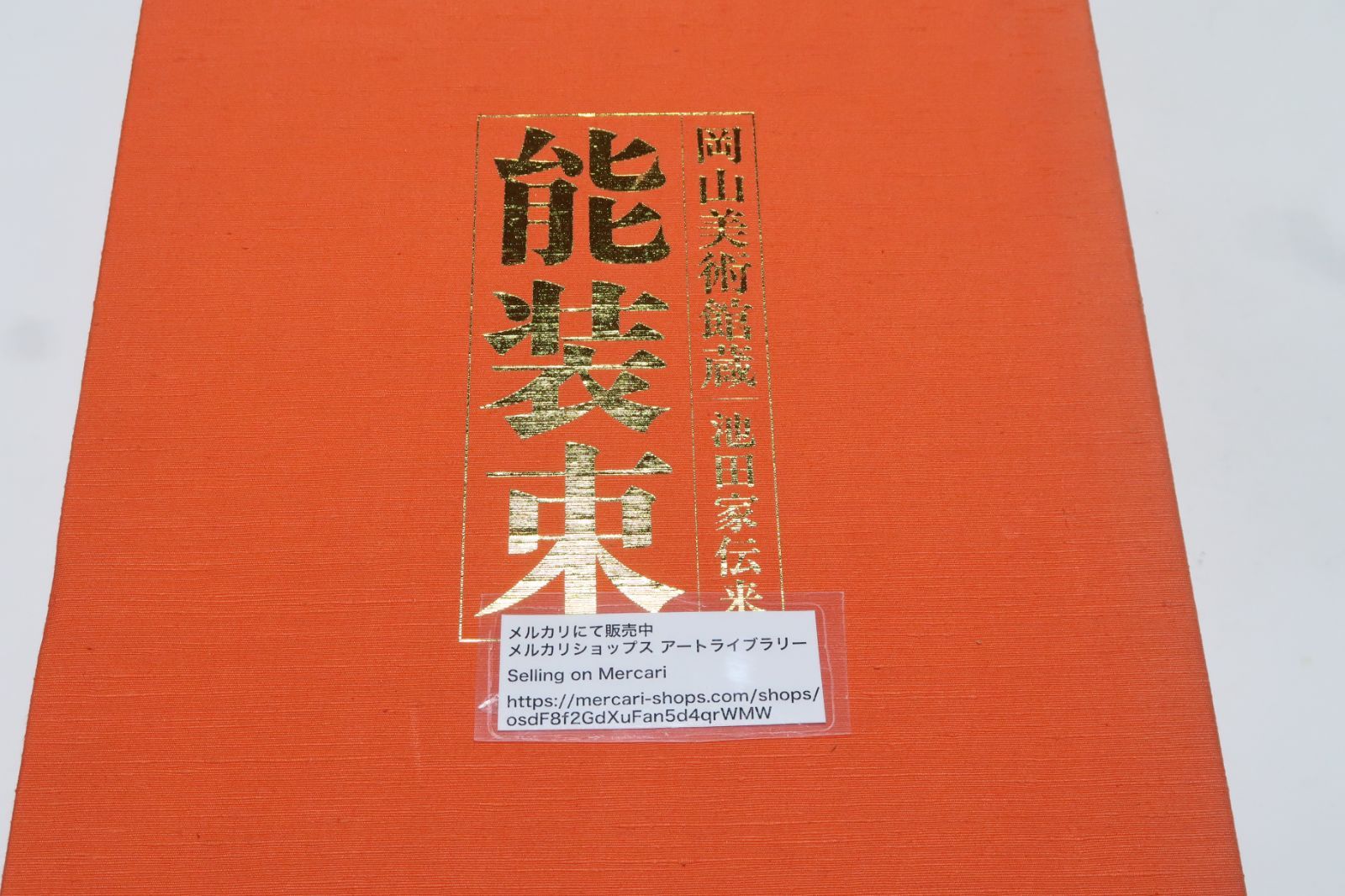 稀少 高額大型本 岡山美術館蔵 池田家伝来 能装束 18万円 稀少 高額大型本 岡山美術館蔵 池田家伝来 能装束 18万円 林原