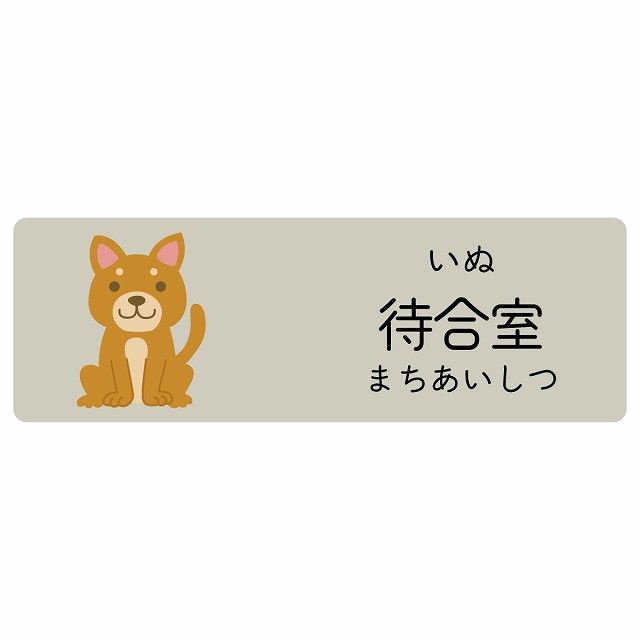 待合室 いぬ サインステッカー シール 120x40cm 長方形 子供も読めるふりがな入り 動物イラスト 小児科向け こども病院 幼稚園 児童施設