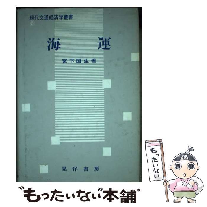 【中古】 海運/晃洋書房/宮下国生 中古】 海運 （現代交通経済学叢書） / 宮下 国生 / 晃洋書房