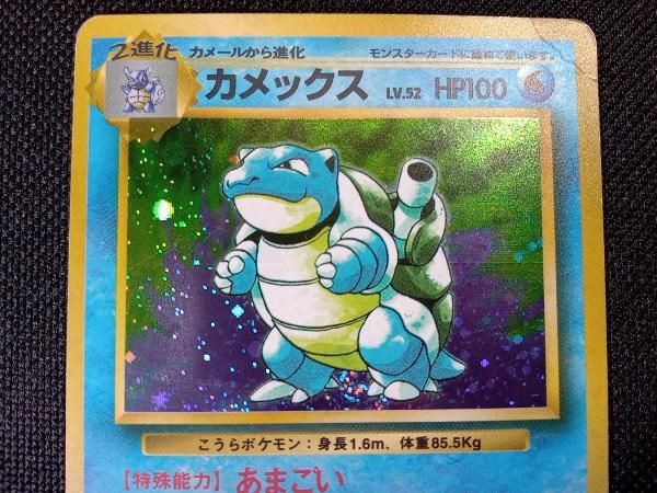ポケモンカードゲーム ポケカ カメックス 旧裏 枠ずれ 高騰 カード折れあり【カメックス】No.009 旧裏面 初期 ポケモン