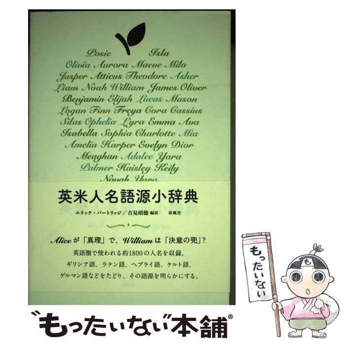英米人名語源小辞典 美品 絶版 初版 中古】 英米人名語源小