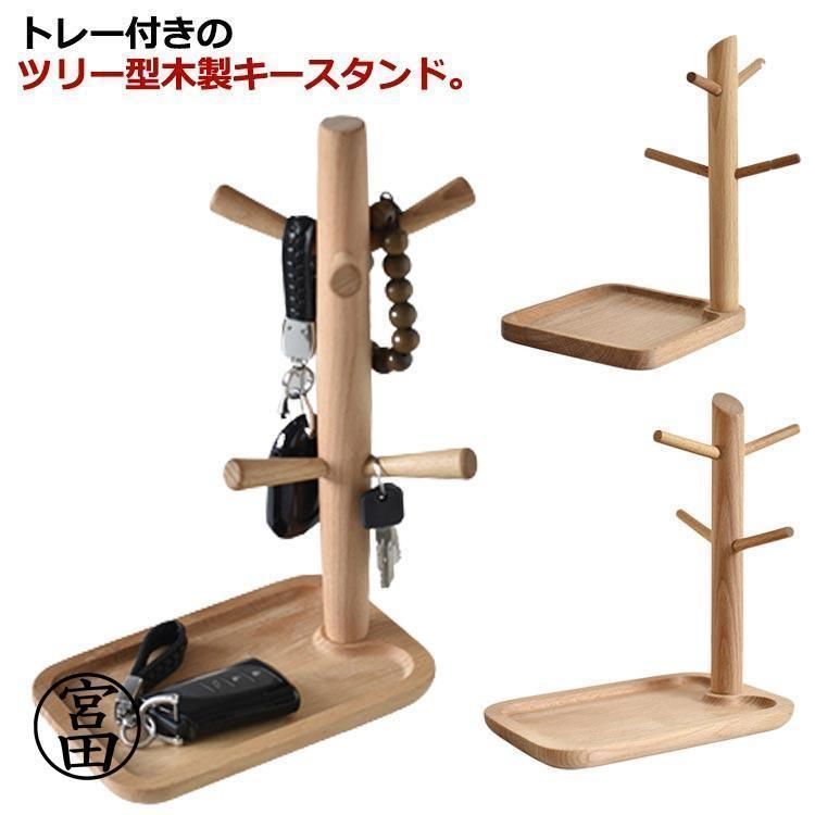 キースタンド 木製 鍵置き トレー おしゃれ キーフック スタンド 鍵かけ キーツリー 玄関 鍵 収納 トイレ 小物収納 鍵置き場 北欧 玄関雑貨 Ymmz865