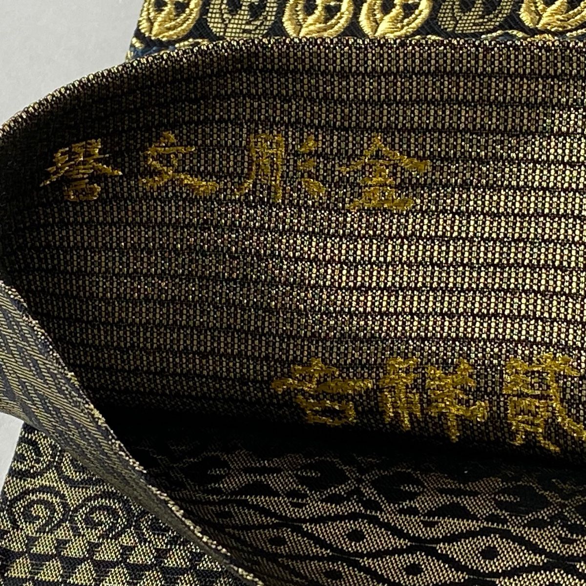 本店 価格 袋帯 美品 逸品 落款 誉田屋源兵衛 誉文彫金 吉祥文 箔 金糸 