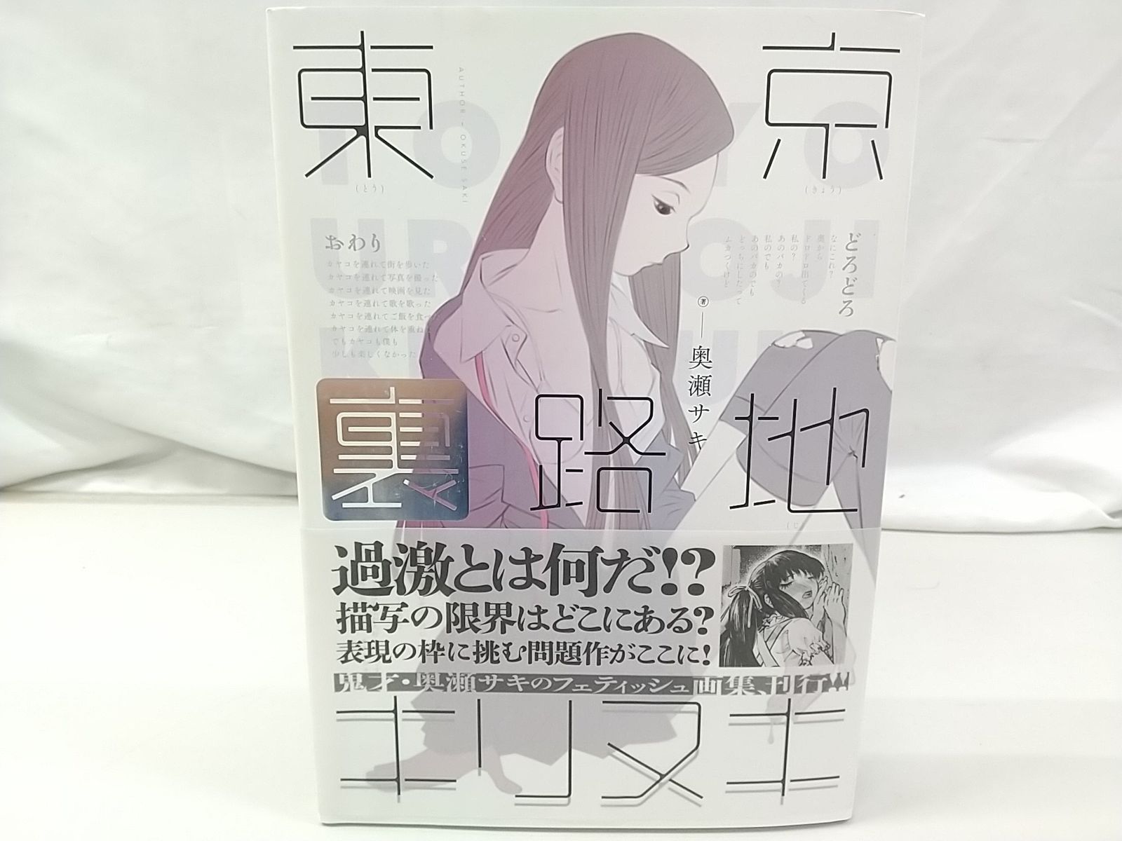 奥瀬サキ　東京裏路地キリヌキ 東京裏路地キリヌキ : 奥瀬サキ | HMV&BOOKS online - 9784758064682