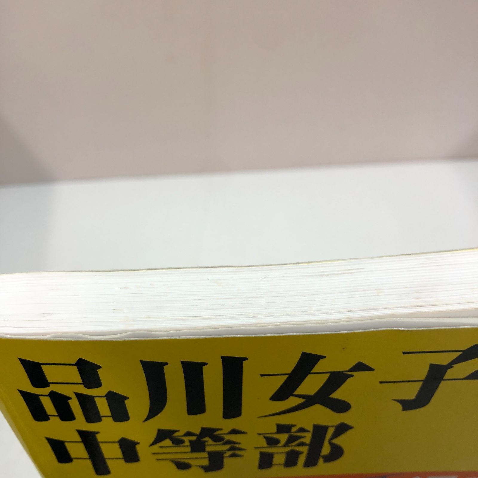 35品川女子学院中等部 2019年度用 3年間スーパー過去問 (声教の中学