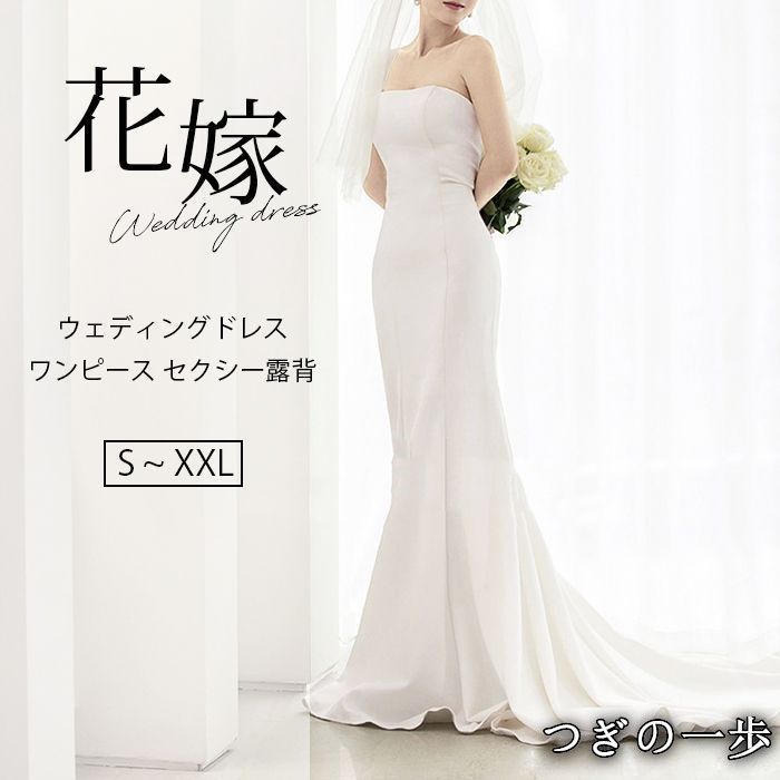 ウェディングドレス ドレス 白 前撮り 二次会ドレス ホワイト マーメイドライン 結婚式ドレス ロングドレス 花嫁ドレス トレーンライン ワンピース セクシー露背 旅行撮影ドレス 海外挙式