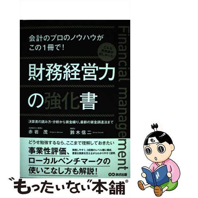 【中古】 財務経営力の強化書 会計のプロのノウハウがこの1冊で! 決算書の読み方・分析から資金繰り、最新の資金調達法まで  事業性評価、ローカルベンチマークの使いこなし方も解説 / 赤岩茂 鈴木信二 / あさ出版