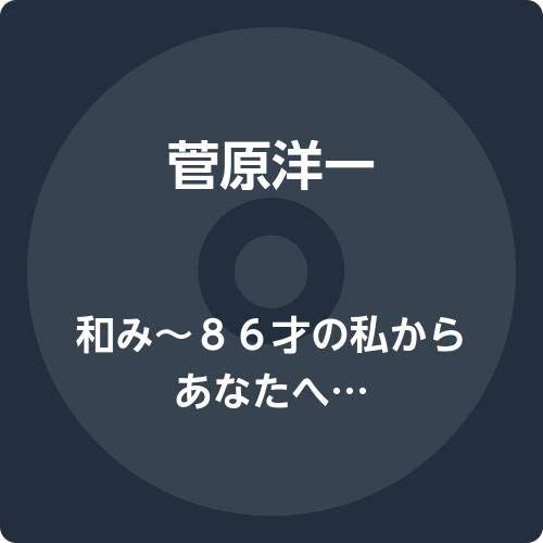 和み?８６才の私からあなたへ?