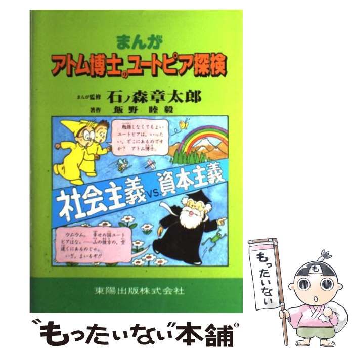 【中古】 まんが アトム博士のユートピア探検 社会主義VS．資本主義 / 飯野 睦毅 / 東陽出版
