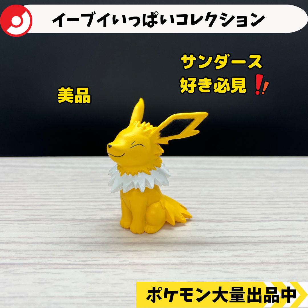 イーブイいっぱいコレクション サンダース 【④ ポケモン