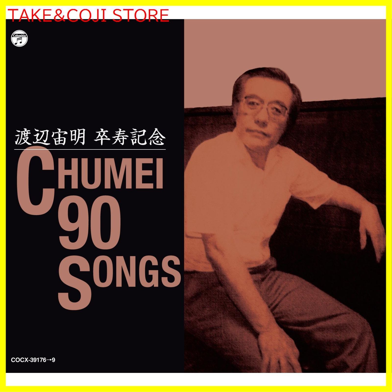 新品未開封】渡辺宙明卒寿記念 CHUMEI 90 SONGS V.A. (アーティスト 