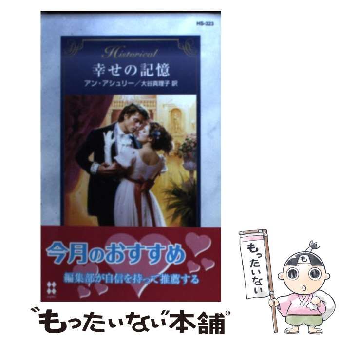 【中古】 幸せの記憶/ハーパーコリンズ・ジャパン/アン・アシュリー 中古】 幸せの記憶 （ハーレクイン・ヒストリカル・ロマンス