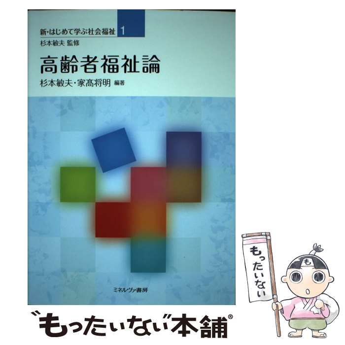 中古】 高齢者福祉論 (新・はじめて学ぶ社会福祉 1) / 杉本敏夫