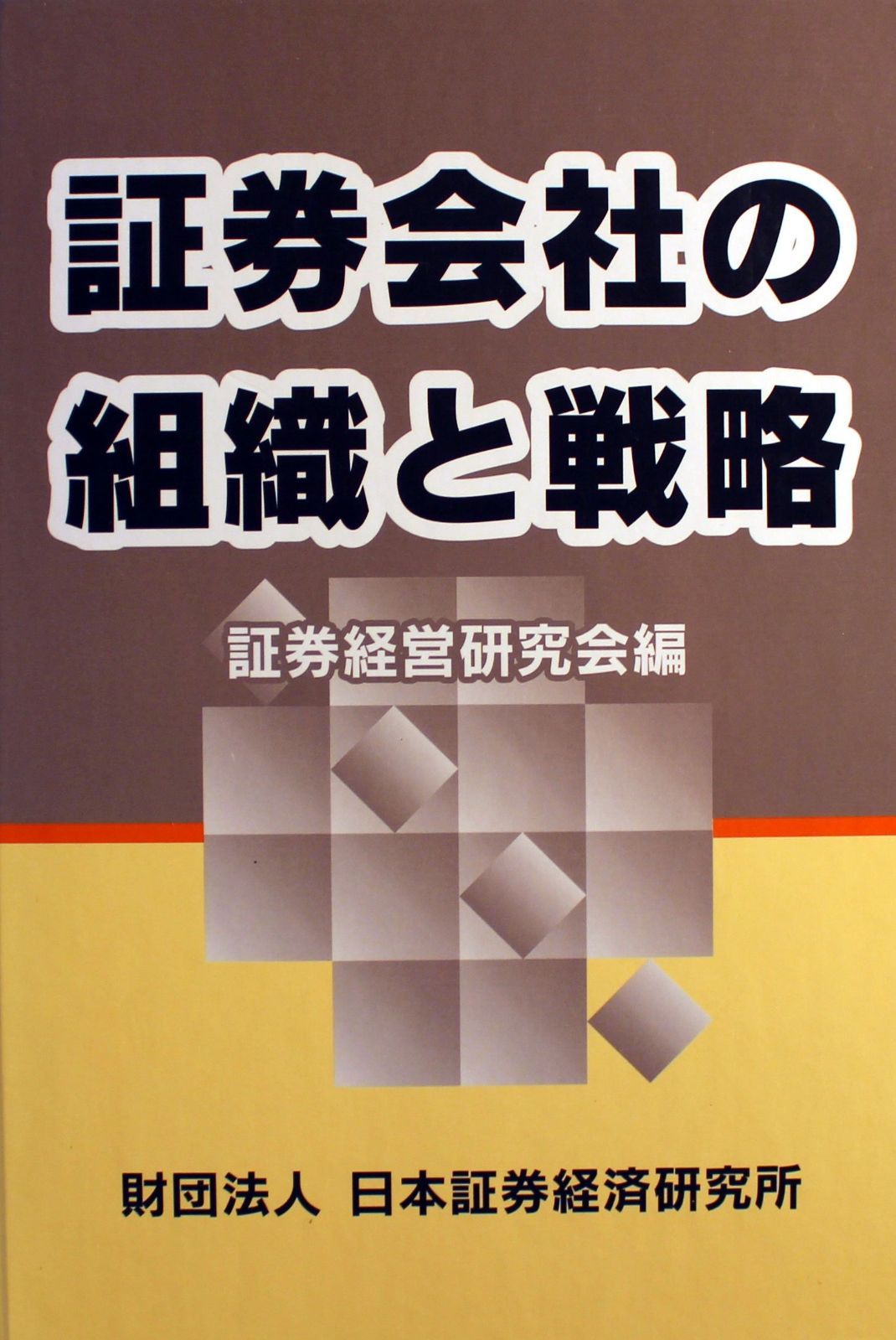 証券会社の組織と戦略
