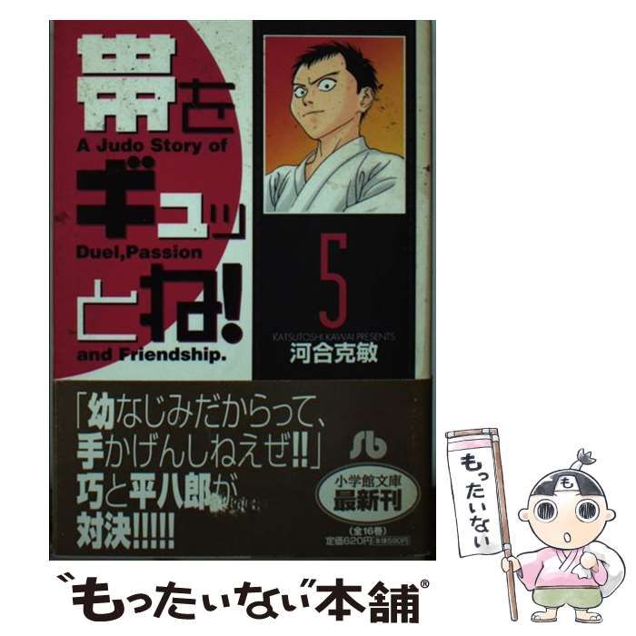 【中古】 帯をギュッとね！（5） 中古】 帯をギュッとね！ 5 （小学館文庫） / 河合 克敏 / 小学館