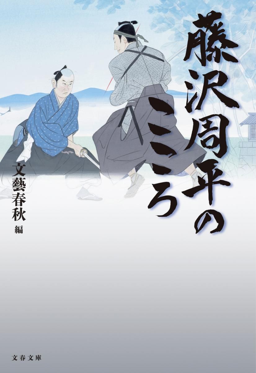 文藝春秋 藤沢周平全集 Amazon.co.jp: 藤沢周平全集 全23巻セット 月報揃い 文藝春秋