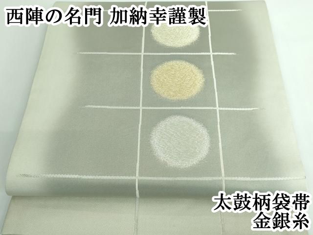 平和屋本店 上 西陣の名門 加納幸謹製 太鼓柄袋帯 金銀糸 DZAA5272kh5
