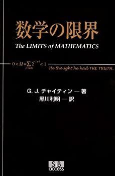 中古-非常に良い】 数学の限界