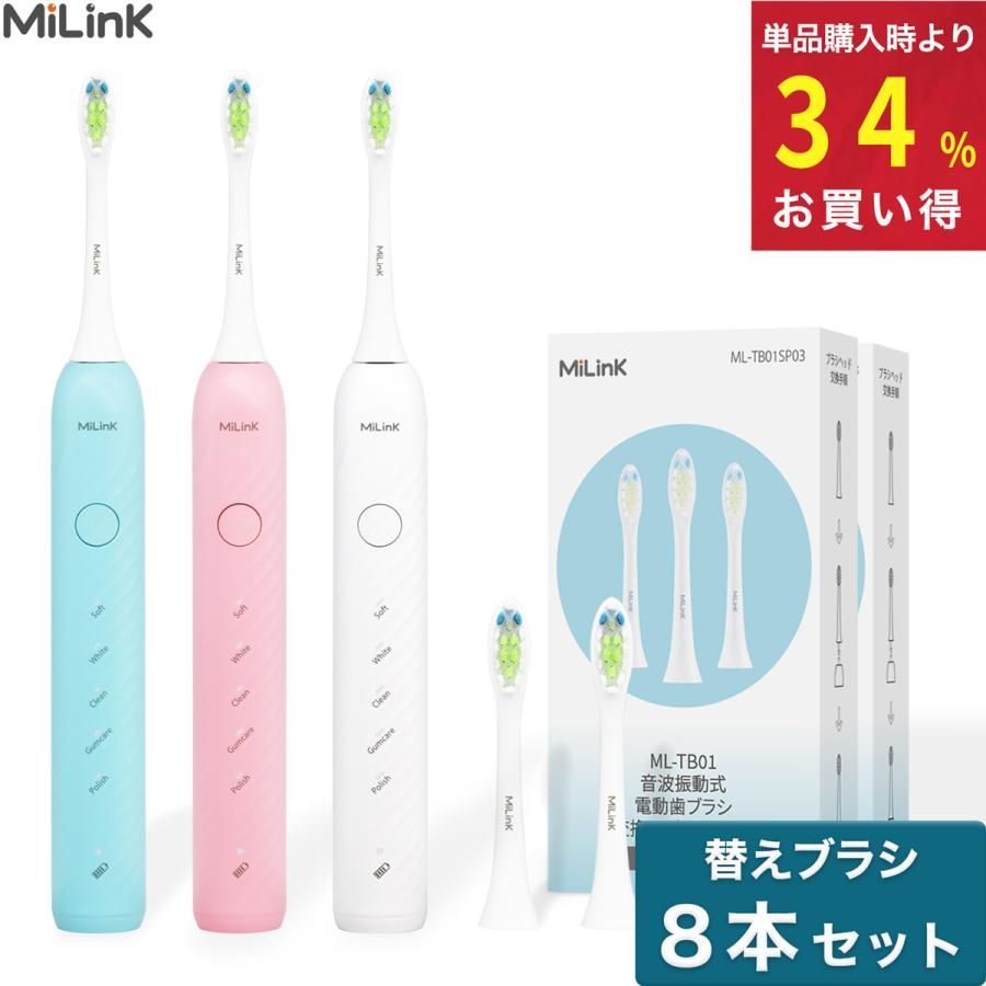 【MiLink TB01本体＋替えブラシ 8本セット】 お得 音波式電動歯ブラシ 音波歯ブラシ 音波振動 5つのブラッシングモード 防水 水洗い 静音設計 タイマー機能 おしゃれ コンパクト やわらかめ デ