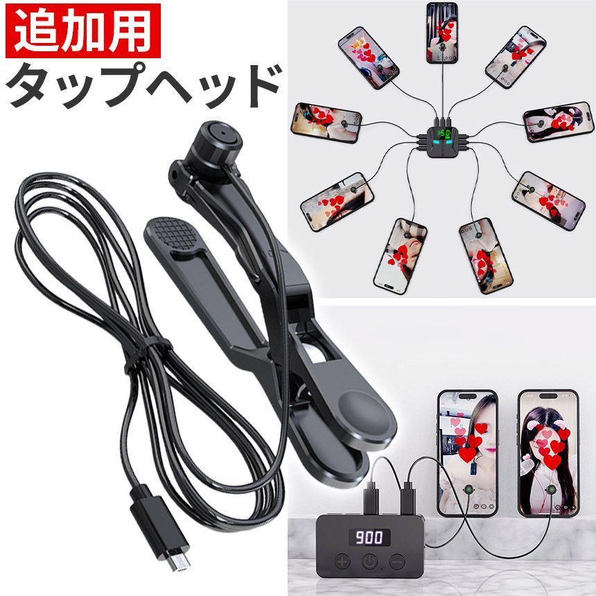 追加用タップヘッドのみ 1個】 スマホ 連打 自動タップ 連打器