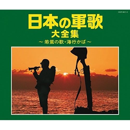 【中古】 軍歌決定版 あゝ日本の軍歌 海ゆかば・麦と兵隊 / オムニバス 中古】 軍歌決定版 あゝ日本の軍歌 海ゆかば・麦と兵隊