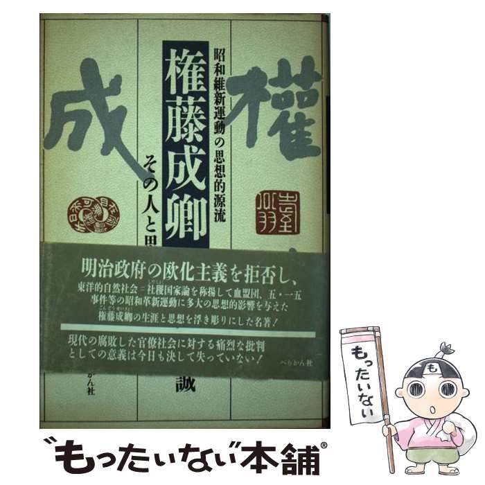 中古】 権藤成卿 その人と思想 / 滝沢 誠 / ぺりかん社 権藤成卿 その