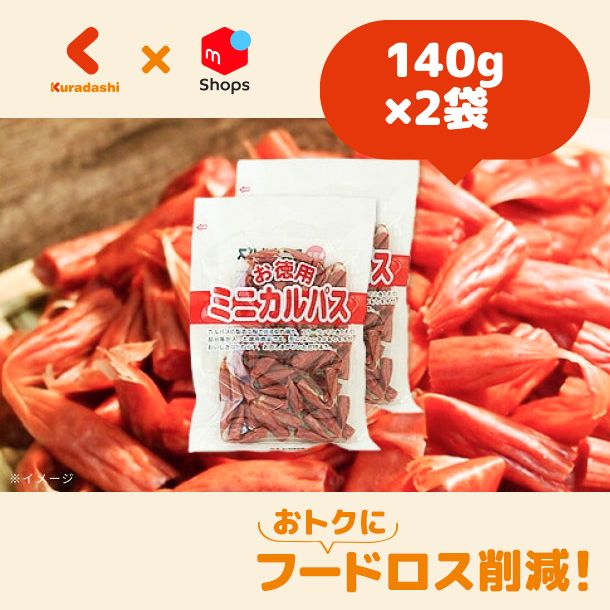 わけあり】お徳用 もの凄く ミニカルパス ３袋（４２０ｇ）