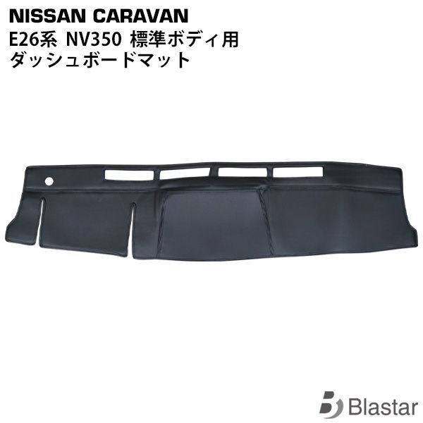キャラバン NV350 E26系 標準ボディ用 ダッシュボードマット ダッシュマット