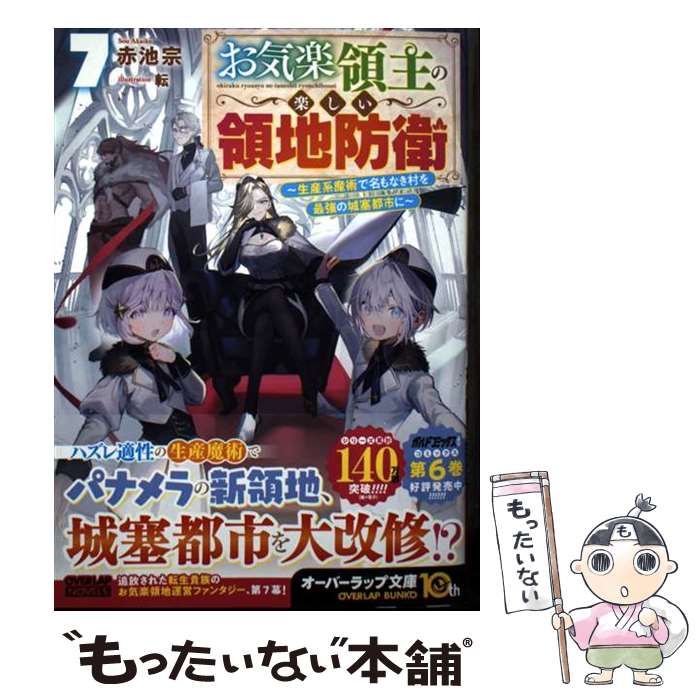 中古】 お気楽領主の楽しい領地防衛 生産系魔術で名もなき村を最強の