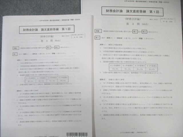 CPA会計学院 公認会計士 論文直前答練 管理会計論/企業法など