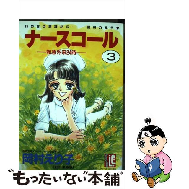 岡村えり子/ナースコール 7 - その他