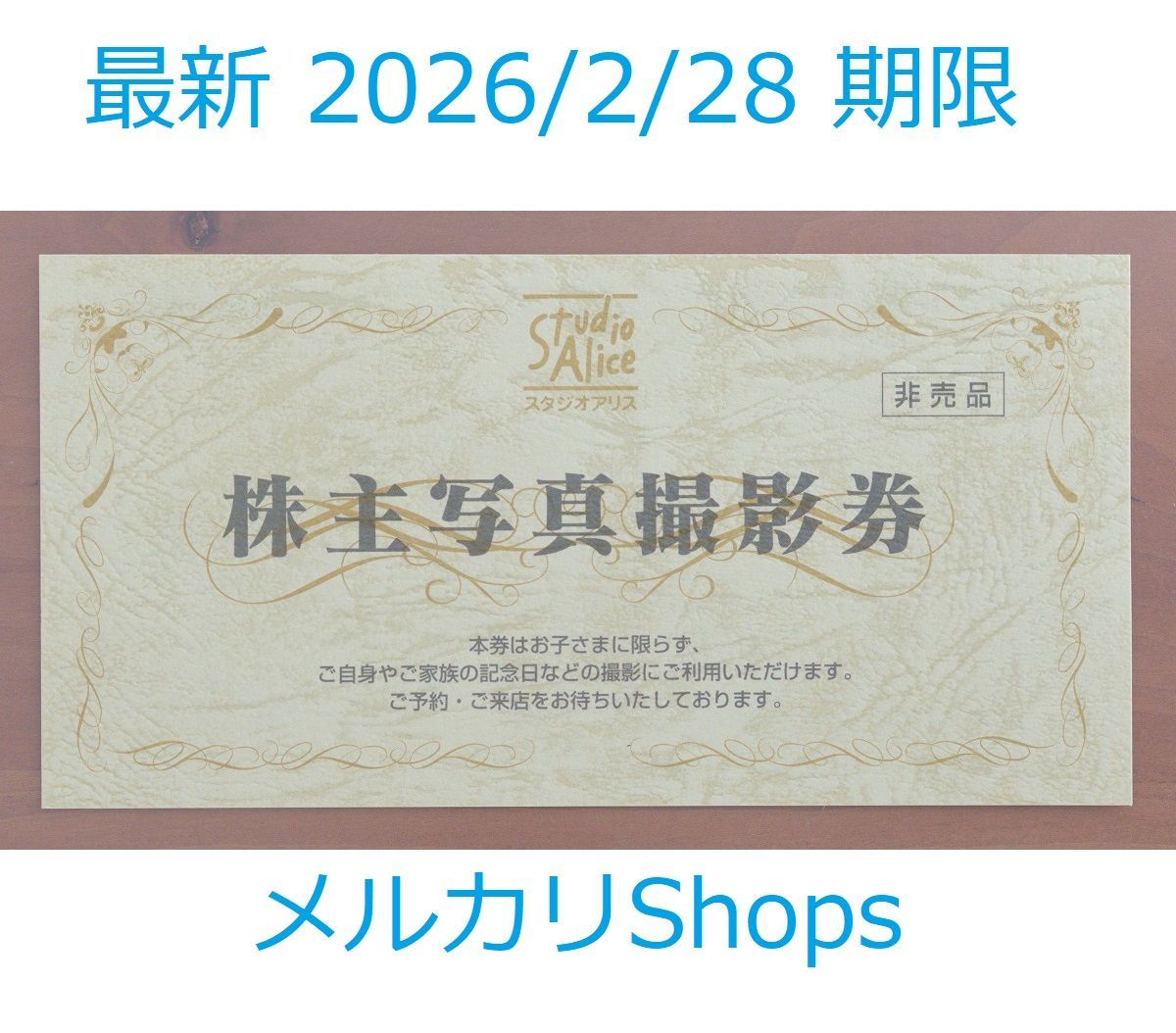 スタジオアリス 株主優待券 2026、2、28まで有効 【公式通販】