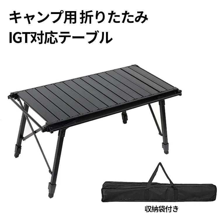 新品未使用組立不要IGTテーブル 折り畳み 収納袋付き アウトドア