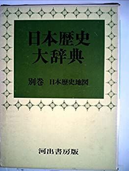 日本歴史大辞典〈別巻 〔2〕〉日本歴史地図 (1969年) 日本歴史大辞典〈別巻 〔2〕〉日本歴史地図 (1969年)-新品同様