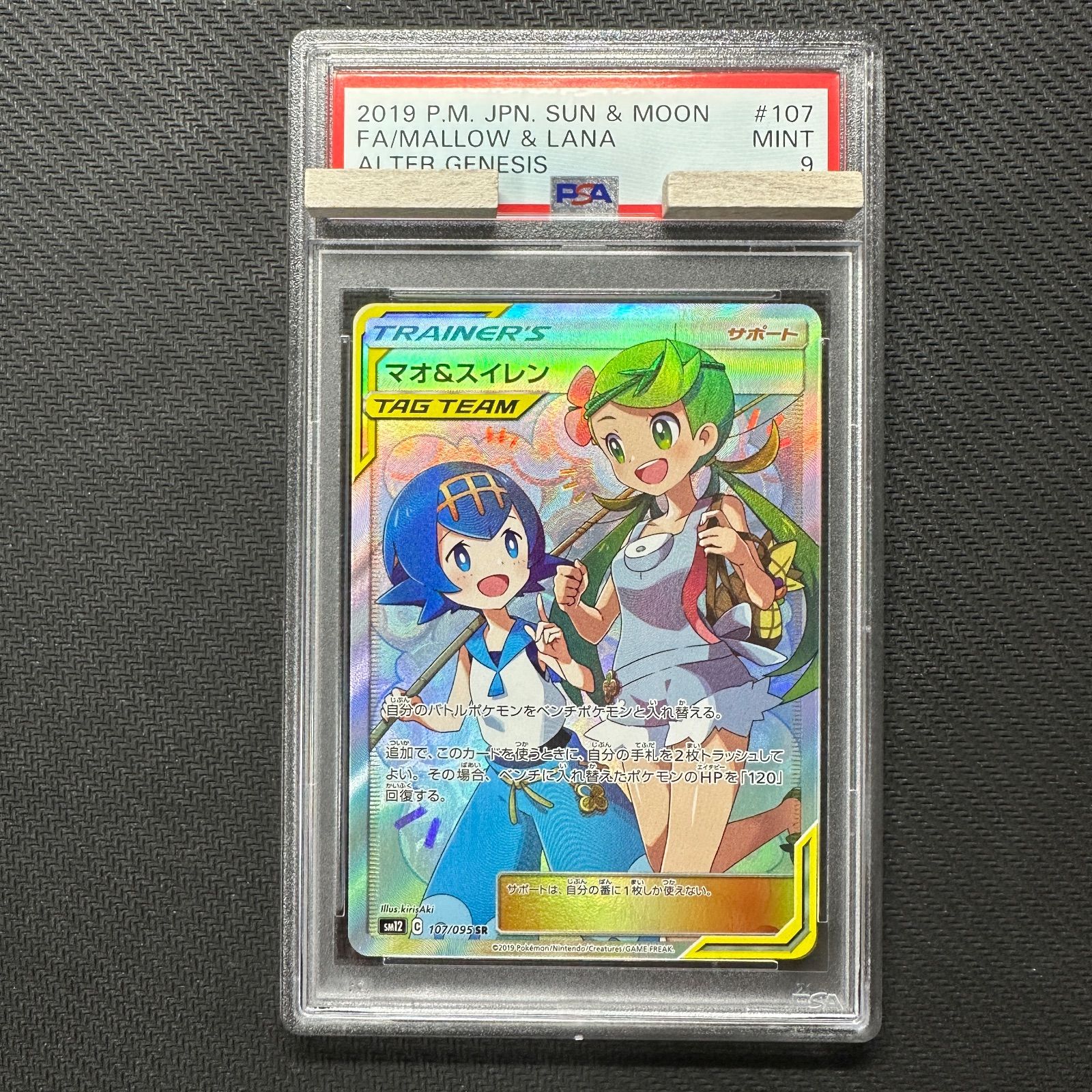 マオ&スイレンSR PSA9-