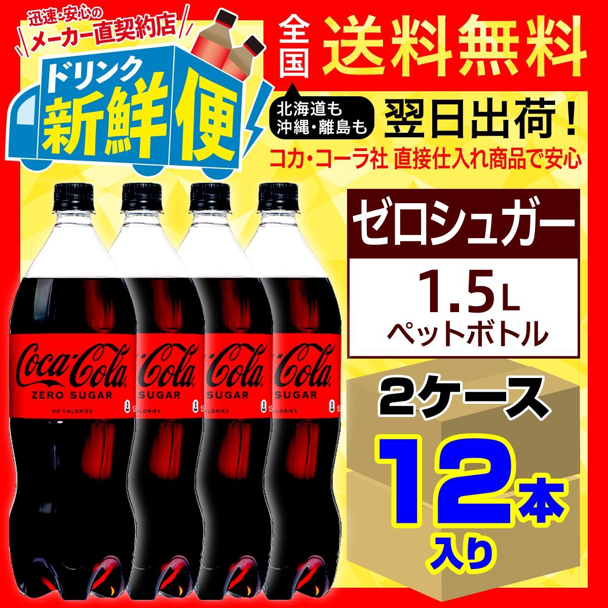 メルカリShops - コカ・コーラ ゼロシュガー 1.5L 6本入x2ケース計12本/141130C2