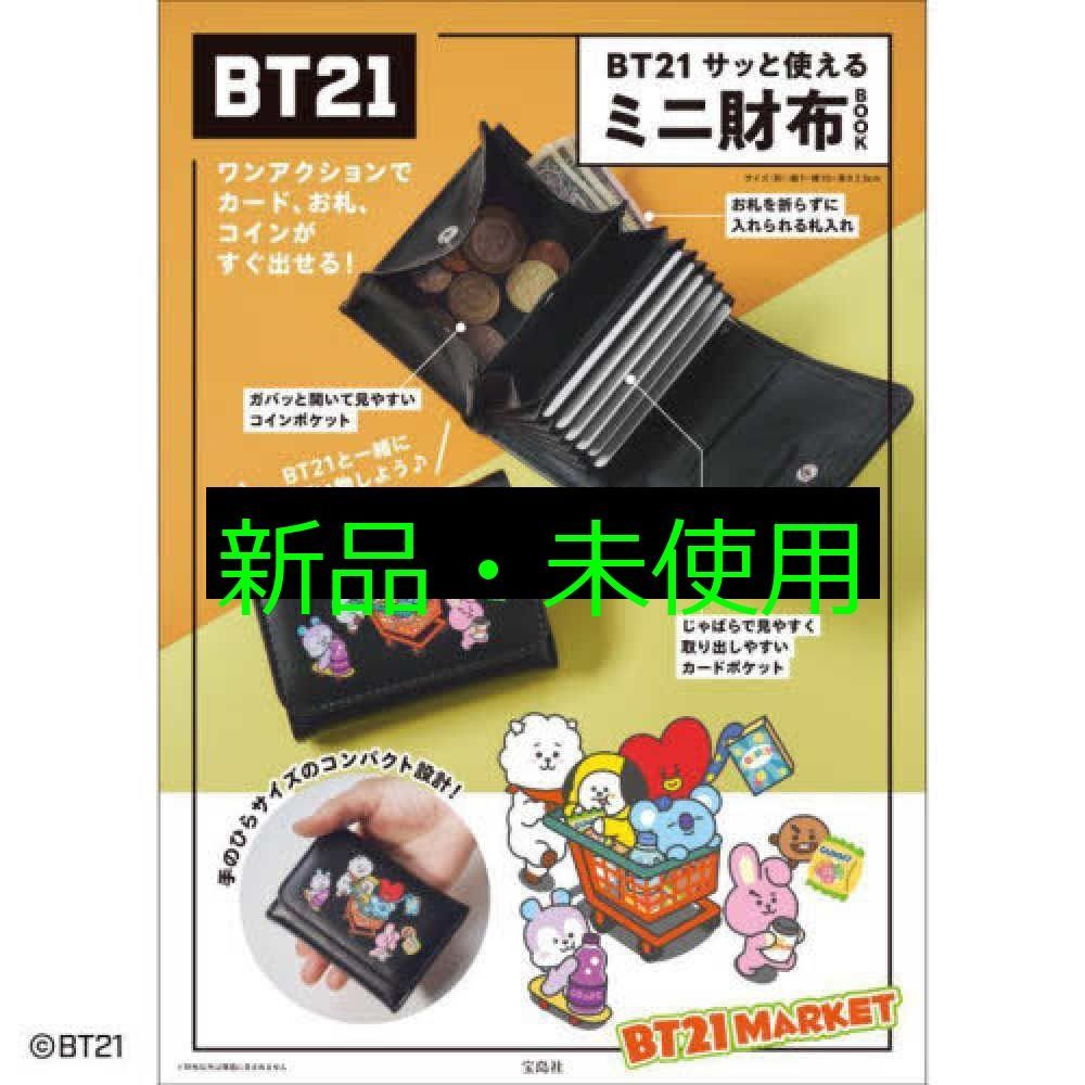 BT21 サッと使えるミニ財布BOOK バラエティ 宝島社