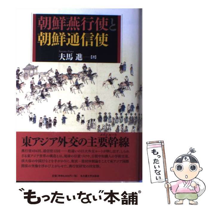 【中古】 朝鮮燕行使と朝鮮通信使/名古屋大学出版会/夫馬進 中古】 朝鮮燕行使と朝鮮通信使 / 夫馬 進 / 名古屋大学出版会