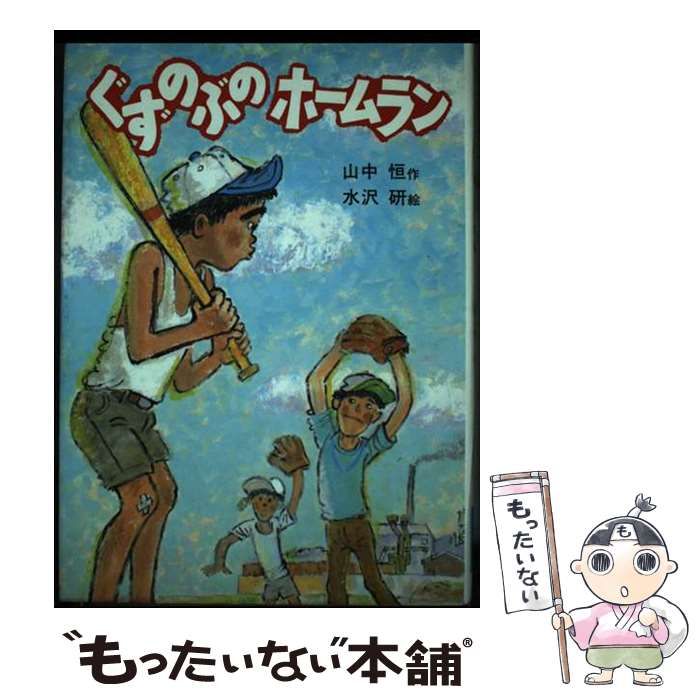 中古】 となりのゴッペ 3年生を30回? 改訂 (山中恒みんなの童話
