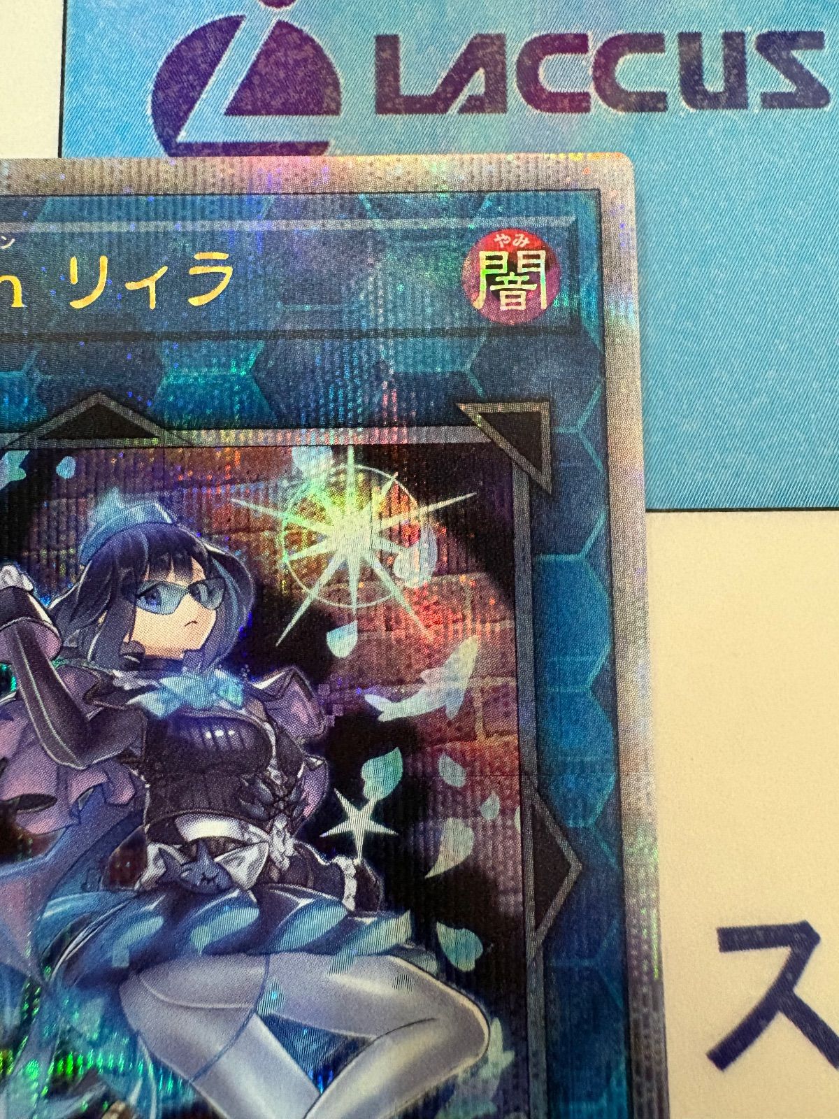 遊戯王 Evil☆Twin リィラ/イビルツイン 25thレア/クォーター