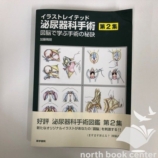 イラストレイテッド泌尿器科手術 第2集