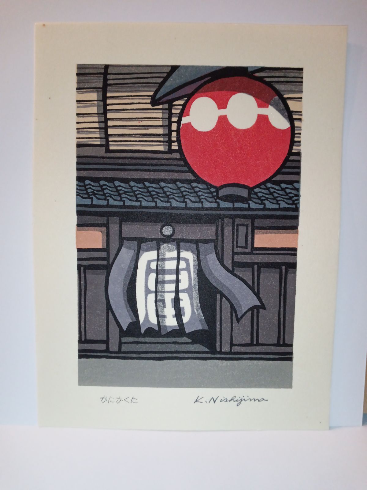 新品]創作版画 西嶋勝之先生木版画「にわたずみ」サインあり 無限定 - 版画