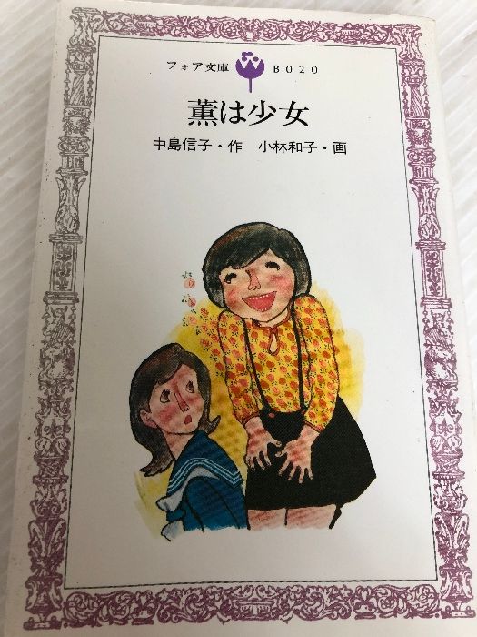 薫は少女 (フォア文庫 B) 岩崎書店 中島 信子